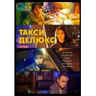 Такси делюкс / Таксист / Образцовое такси / Такси мстителей / Deluxe Taxi / Taxi Driver (1 сезон) (русская озвучка)